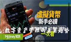 最新TP钱包：数字资产管理