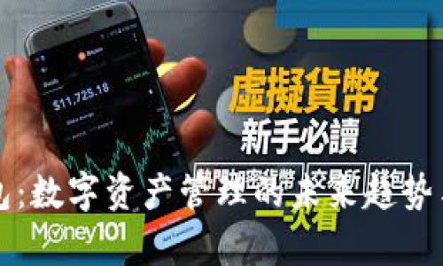 最新TP钱包：数字资产管理的未来趋势与发展分析