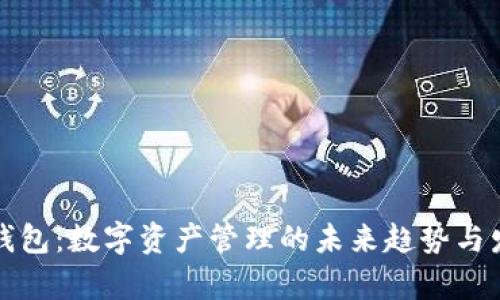 最新TP钱包：数字资产管理的未来趋势与发展分析