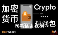 代码块未提供