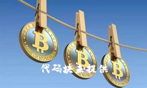 代码块未提供