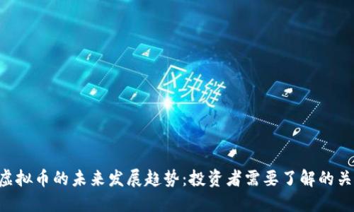 Luma虚拟币的未来发展趋势：投资者需要了解的关键要素