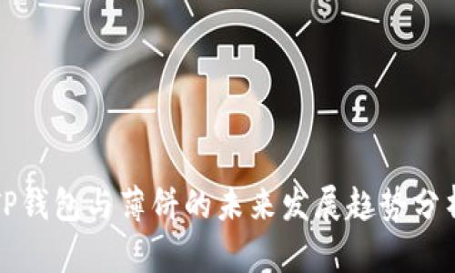 TP钱包与薄饼的未来发展趋势分析