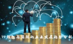 TP钱包与薄饼的未来发展趋