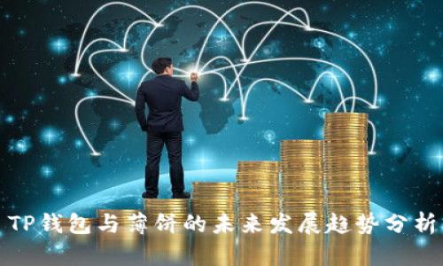 TP钱包与薄饼的未来发展趋势分析