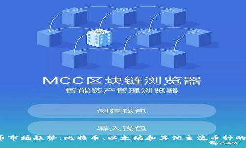 2024年虚拟币市场趋势：比特币、以太坊和其他主流币种的未来对比分析