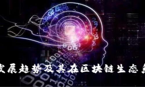 TP钱包的未来发展趋势及其在区块链生态系统中的重要性