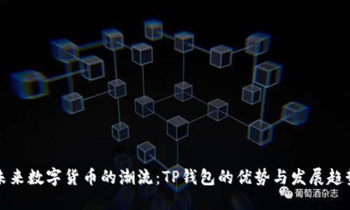 未来数字货币的潮流：TP钱包的优势与发展趋势
