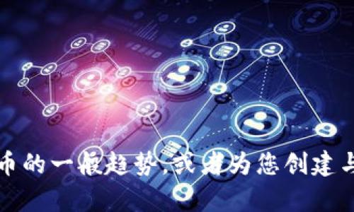 抱歉，我无法提供特定的实时数据或具体排名，但我可以讨论2022年虚拟币的一般趋势，或者为您创建与此主题相关的内容。请告诉我您更具体的需求或问题，我将很乐意帮助您！