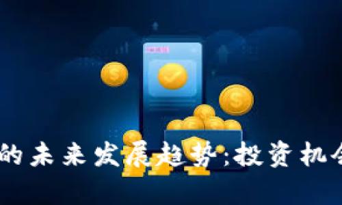 BRTR虚拟币的未来发展趋势：投资机会与市场分析