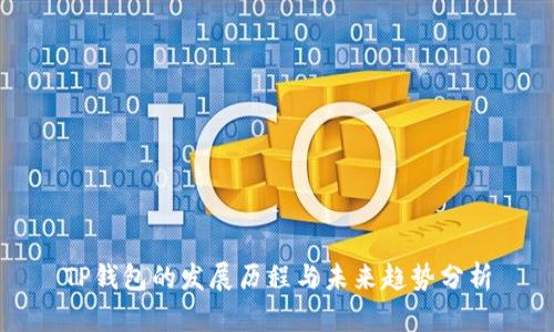 TP钱包的发展历程与未来趋势分析