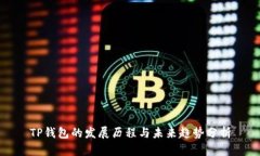 TP钱包的发展历程与未来趋