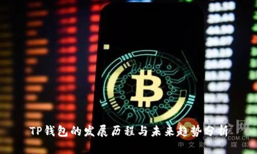 TP钱包的发展历程与未来趋势分析