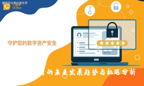 TP商业平台的未来发展趋势与机遇分析