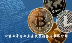 TP商业平台的未来发展趋势