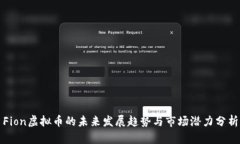Fion虚拟币的未来发展趋势