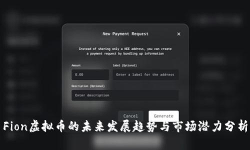 Fion虚拟币的未来发展趋势与市场潜力分析