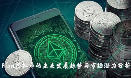 Fion虚拟币的未来发展趋势与市场潜力分析
