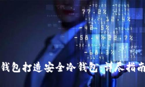 如何使用TP钱包打造安全冷钱包：详尽指南与未来趋势