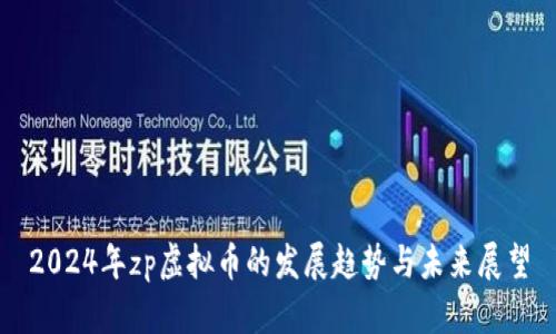 2024年zp虚拟币的发展趋势与未来展望