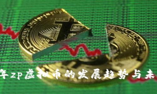 2024年zp虚拟币的发展趋势与未来展望