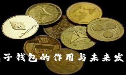 TP钱包子钱包的作用与未来发展趋势