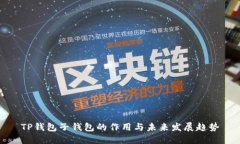 TP钱包子钱包的作用与未来