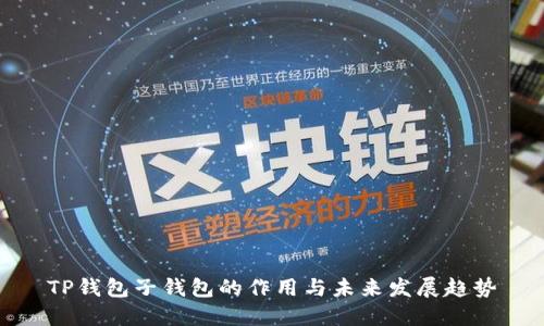 TP钱包子钱包的作用与未来发展趋势