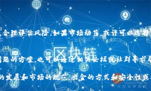 虚拟币出金是指将你在加密货币或虚拟货币交易平台上持有的币种（如比特币、以太坊等）转换为法定货币（如人民币、美元等）并提取到银行账户或其他支付工具的过程。简单来说，就是把虚拟币变现的过程。

以下是更详细的解释和相关信息：

什么是虚拟币出金？
虚拟币出金是交易者在进行加密货币投资后，选择将其所持有的虚拟货币出售以获得真实货币的行为。这个过程通常涉及几个步骤，包括将虚拟币转移到交易平台、出售虚拟币、将获得的法定货币提取至个人账户等。

虚拟币出金的必要性
随着加密货币的普及，越来越多的人开始投资虚拟币。然而，市场波动较大，许多投资者在适当的时候需要将所持有的虚拟币变现。出金可以帮助投资者及时锁定利润，避免市场风险的侵袭。同时，出金也是许多人进行消费或投资的必要步骤。可以说，很多人在购买虚拟币的初衷就是希望在未来的某个时点出金，实现财富的增长。

虚拟币出金的操作步骤
一般来说，虚拟币出金的流程相对简单，基本分为以下几个步骤：
ol
    listrong注册交易平台：/strong选择一个信誉良好的加密货币交易所，进行注册和身份验证。/li
    listrong转入虚拟币：/strong把你持有的虚拟货币转入该平台的钱包，确保能成功到账。/li
    listrong出售虚拟币：/strong在交易所进行虚拟币的交易，选择合适的时机将虚拟币以法定货币出售。/li
    listrong提取法定货币：/strong通过交易平台的提现功能，将出售所得的法定货币转账至你的银行账户或支付平台。/li
/ol

出金需要注意的事项
虽然出金过程看似简单，但是在操作时也有一些必须注意的事项：
ul
    listrong手续费：/strong很多交易平台在出金时会收取一定的手续费，需要在出金前了解清楚，以免损失不必要的费用。/li
    listrong限额：/strong有些平台对单次提现金额设定了上限，用户需要提前规划好。/li
    listrong到账时间：/strong不同交易平台的出金到账时间不同，有的可能需要等待几天，所以在急需用钱时要提前做好安排。/li
    listrong安全问题：/strong确保你的账户安全，使用强密码和双重身份验证，防止被盗取虚拟币。/li
/ul

虚拟币出金的未来发展趋势
随着区块链技术和虚拟货币的不断发展，未来的出金方式可能会更加多样化。我们可以预见以下几种趋势：
ul
    listrong出金方式多样化：/strong未来可能会出现更多灵活的出金选项，例如直接使用虚拟币进行消费、支付的便捷方式。/li
    listrong出金速度提高：/strong随着技术的进步，出金的效率会进一步提高，给用户更好的体验。/li
    listrong政策法规完善：/strong政府和监管机构可能会出台更多的法规来规范虚拟币出金，保护消费者权益。/li
    listrong安全性提升：/strong未来交易平台在出金过程中的安全性将进一步增强，减少账户被盗的风险。/li
/ul

常见问题解答

h41. 虚拟币出金时，如果市场波动很大该怎么办？/h4
真心觉得这是一个考验耐心和决策能力的问题。市场波动大时，有可能你的虚拟币瞬间贬值，造成出金时的损失。建议在出金前先做市场分析，合理评估风险。如果市场动荡，或许可以选择等待一段时间，观察市场再决定是否出金。

h42. 在出金过程中遇到问题，如何解决？/h4
如果在出金过程中遇到问题，首先不要慌张。大部分交易平台都会提供客户支持，可以通过在线客服或邮箱联系他们。通常，他们会提供解决问题的方案。也可以通过相关论坛或社群寻求帮助，但一定要注意信息的真实性，避免被骗。

总的来说，虚拟币出金是投资者进行加密货币交易后，最终希望实现收益的一步，流程相对简单，但仍需注意相关风险与问题。未来，随着技术的发展和市场的规范，出金的方式和安全性或将不断提升，我们期待这一领域的精彩发展。