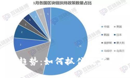 2024年虚拟币流量趋势：如何抓住数字货币的未来发展机遇