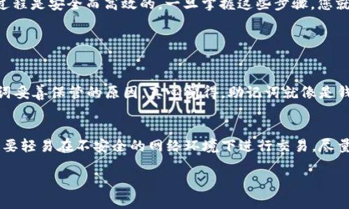 创建OKEx钱包的过程并不复杂，但要确保每一步都按照指导进行，以保证资金的安全和有效管理。以下是详细的步骤指导。

什么是OKEx钱包？
OKEx钱包是一个多功能数字资产钱包，支持多种加密货币的存储与管理。它可以让用户方便地进行数字货币交易、资产管理，并且具有高度的安全性和用户友好的界面。

创建OKEx钱包的步骤

h4步骤一：下载TP钱包/h4
首先，您需要在您的设备上下载TP钱包。TP钱包是一款广泛使用的移动数字资产管理工具，支持各种加密货币的管理。您可以在各大应用商店（如App Store或Google Play）中搜索“TP钱包”并下载。

h4步骤二：创建新钱包/h4
打开TP钱包后，您将看到选项以创建一个新钱包。点击“创建钱包”按钮。在这个过程中，您将被引导设置一个安全的密码。请确保密码强度高，并妥善保管。

h4步骤三：备份助记词/h4
创建钱包时，TP钱包会生成一组助记词，这些助记词对于恢复钱包至关重要。请务必将助记词安全地记录下来，并不要与他人分享。丢失助记词可能导致您无法恢复钱包中的资产。

h4步骤四：连接到OKEx钱包/h4
在TP钱包创建完成后，您需要进行钱包连接。您可以选择导入现有的钱包，或者使用TP钱包中的功能直接连接到OKEx。如果您是寻求连接到OKEx的现有用户，您可以在TP钱包的导入选项中输入您的OKEx钱包的相关信息。

h4步骤五：确认连接/h4
系统会要求您确认连接信息。在确认无误后，您就可以使用TP钱包创建并访问您的OKEx钱包了。

使用OKEx钱包的注意事项
虽然创建钱包过程相对简单，但使用数字资产钱包时仍然需要注意一些关键点：
ul
    listrong安全性：/strong确保使用强密码并启用双重认证，防止未经授权的访问。/li
    listrong定期备份：/strong定期备份助记词和钱包文件，以确保安全。/li
    listrong官方来源：/strong只从官方渠道下载钱包应用，避免使用不明来源的应用。/li
/ul

总结
在数字货币快速发展的今天，拥有一个可靠的数字资产钱包是非常重要的。通过TP钱包创建OKEx钱包的过程是安全而高效的，一旦掌握这些步骤，您就可以方便地管理和交易您的加密资产。

相关问题

h4问：如果我忘记了我的助记词该怎么办？/h4
如果您不幸忘记了助记词，恢复钱包的可能性将非常渺茫。这也正是我建议在创建钱包时，一定要将助记词妥善保管的原因。真心觉得，助记词就像是钱包的钥匙，失去钥匙就进不了家门了。

h4问：如何确保我的钱包安全？/h4
保证钱包安全最佳的做法是保持钱包软件的更新，使用复杂的密码，并启用所有可用的安全功能。此外，不要轻易在不安全的网络环境下进行交易，尽量使用VPN等工具来保护您的网络安全。有点遗憾的是，很多人对安全措施认识不足，因此造成了资产损失。

通过以上的介绍，希望能够帮助您顺利创建并安全使用OKEx钱包，管理您的数字资产。