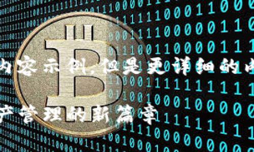 当然！以下是一个符合您要求的结构化内容示例，但是更详细的内容和可能需要更多的实际数据和研究。

TP钱包安卓版的未来发展趋势：数字资产管理的新篇章
