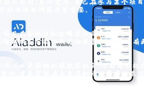 jiaoti虚拟币配权：探索未来发展的趋势与挑战/jiaoti  
虚拟币, 配权, 区块链, 数字资产/guanjianci  

引言  
在这个快速变化的数字时代，虚拟币已经不再是一个简单的金融工具，而是逐渐成为推动社会、经济与技术变革的重要力量。在这其中，虚拟币的配权问题则成为了一个热点话题。许多投资者和技术爱好者开始关注，如何更好地进行虚拟币的配权，以便抓住这一产业的未来发展趋势。  
在接下来的内容中，我们将深入探讨虚拟币配权的意义、当前的趋势以及未来可能面临的挑战。同时，我们也会讨论一些相关的问题，希望能为读者提供有价值的见解。  

虚拟币配权的基础知识  
虚拟币配权，简而言之，就是对某一特定虚拟货币或数字资产的分配和控制权的划分。这种配权机制通常依赖于区块链技术，确保每一笔交易的透明性和不可篡改性。理解虚拟币配权的基础知识，对于任何希望参与区块链经济的人来说都是至关重要的。  
在传统金融体系中，配权主要是由中心化的机构来决定的，比如银行和政府。而虚拟币的配权则不同，它是通过去中心化的方式，让每一个参与者都有权表达他们的意见或执行交易。这种变化，使得许多人看到了虚拟币的广阔前景。  

当前虚拟币配权的发展趋势  
伴随着区块链技术的不断成熟，虚拟币的配权也在悄然发生着变化。  
首先，去中心化金融（DeFi）的崛起，让更多的用户能够直接参与到虚拟币生态中，降低了进入的门槛。许多新兴项目纷纷推出了治理代币，让用户通过持有代币来参与决策。这一趋势不仅激发了用户的积极性，也让他们在经济上获得了更直接的利益。  
其次，NFT（非同质化代币）的兴起，进一步打破了传统的配权方式。NFT所代表的独特性使得艺术品、游戏资产等可以在虚拟世界中实现独立的价值，从而拓展了虚拟币的应用场景。  
还有，合规性问题也在逐渐被重视。随着各国政府对虚拟货币的监管政策不断更新，合规的虚拟币项目往往能够吸引更多的投资者。这种趋势不仅促进了市场的规范化，也提高了整体投资的安全性。  

虚拟币配权的未来发展展望  
展望未来，虚拟币的配权将面临诸多挑战与机遇。  
首先，技术的不断进步将推动配权机制的创新，比如利用智能合约实现更灵活的配权方式。此外，数据隐私保护和用户安全将成为重要议题。能够有效保护用户隐私，同时又不牺牲透明度的技术，未来将会受到更多关注。  
其次，社会层面的认知与接受度也会影响虚拟币的配权发展。越来越多的人开始接受虚拟化金融的模式，但仍然有不少人对其持保留态度。如何通过教育和宣传，提高公众对虚拟币的认知，是推动其发展的另一重要因素。  

相关问题讨论  
h4问题一：虚拟币配权对投资者意味着什么？/h4  
虚拟币的配权，实际上意味着投资者在这个生态中的权利和责任。作为投资者，能否参与到项目的决策过程，直接影响到他们的利益。有些投资者可能会感到“真心觉得”自己在参与某个项目的治理，仿佛能够对项目的发展走向施加影响。而其他一些投资者则可能会感到“有点遗憾”，尤其是当他们并没有持有足够的代币参与治理时。  
从投资的角度来看，配权越大的虚拟币项目，可能意味着更高的潜在收益。在这过程中，市场的动态变化往往会挑战投资者的判断力，因此，保持对市场的敏锐洞察非常重要。  

h4问题二：未来的虚拟币配权将如何演变？/h4  
未来的虚拟币配权，可能会因技术进步、市场需求和政策监管的变化而不断演变。“有点遗憾”的是，尽管有许多创新的模型已经出现，但依然有许多项目在合规性和透明度上尚待改进。  
此外，随着社会对数据隐私的重视，虚拟币项目如何在去中心化的同时保护用户数据，将是一个亟待解决的问题。未来，配权方式很有可能将向更加智能化和分散化的方向发展，用户将享有更大的话语权和参与感。  

总结  
虚拟币的配权，不仅是一个技术上的问题，更是一个社会、经济和文化层面上的重要议题。通过深度理解虚拟币的配权机制与未来发展趋势，读者不仅可以更好地把握投资机会，还能够积极参与到区块链生态系统的建设当中。  
在这个瞬息万变的时代，虚拟币的未来充满了不确定性与可能性。对每一位关注和参与这个领域的人来说，保持开放的心态，及时学习和适应新的变化，才是穿梭在未来虚拟币世界中的最佳策略。  