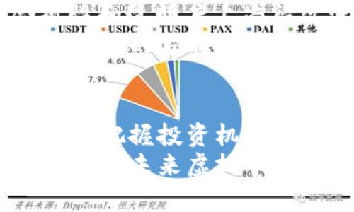 jiaoti虚拟币配权：探索未来发展的趋势与挑战/jiaoti  
虚拟币, 配权, 区块链, 数字资产/guanjianci  

引言  
在这个快速变化的数字时代，虚拟币已经不再是一个简单的金融工具，而是逐渐成为推动社会、经济与技术变革的重要力量。在这其中，虚拟币的配权问题则成为了一个热点话题。许多投资者和技术爱好者开始关注，如何更好地进行虚拟币的配权，以便抓住这一产业的未来发展趋势。  
在接下来的内容中，我们将深入探讨虚拟币配权的意义、当前的趋势以及未来可能面临的挑战。同时，我们也会讨论一些相关的问题，希望能为读者提供有价值的见解。  

虚拟币配权的基础知识  
虚拟币配权，简而言之，就是对某一特定虚拟货币或数字资产的分配和控制权的划分。这种配权机制通常依赖于区块链技术，确保每一笔交易的透明性和不可篡改性。理解虚拟币配权的基础知识，对于任何希望参与区块链经济的人来说都是至关重要的。  
在传统金融体系中，配权主要是由中心化的机构来决定的，比如银行和政府。而虚拟币的配权则不同，它是通过去中心化的方式，让每一个参与者都有权表达他们的意见或执行交易。这种变化，使得许多人看到了虚拟币的广阔前景。  

当前虚拟币配权的发展趋势  
伴随着区块链技术的不断成熟，虚拟币的配权也在悄然发生着变化。  
首先，去中心化金融（DeFi）的崛起，让更多的用户能够直接参与到虚拟币生态中，降低了进入的门槛。许多新兴项目纷纷推出了治理代币，让用户通过持有代币来参与决策。这一趋势不仅激发了用户的积极性，也让他们在经济上获得了更直接的利益。  
其次，NFT（非同质化代币）的兴起，进一步打破了传统的配权方式。NFT所代表的独特性使得艺术品、游戏资产等可以在虚拟世界中实现独立的价值，从而拓展了虚拟币的应用场景。  
还有，合规性问题也在逐渐被重视。随着各国政府对虚拟货币的监管政策不断更新，合规的虚拟币项目往往能够吸引更多的投资者。这种趋势不仅促进了市场的规范化，也提高了整体投资的安全性。  

虚拟币配权的未来发展展望  
展望未来，虚拟币的配权将面临诸多挑战与机遇。  
首先，技术的不断进步将推动配权机制的创新，比如利用智能合约实现更灵活的配权方式。此外，数据隐私保护和用户安全将成为重要议题。能够有效保护用户隐私，同时又不牺牲透明度的技术，未来将会受到更多关注。  
其次，社会层面的认知与接受度也会影响虚拟币的配权发展。越来越多的人开始接受虚拟化金融的模式，但仍然有不少人对其持保留态度。如何通过教育和宣传，提高公众对虚拟币的认知，是推动其发展的另一重要因素。  

相关问题讨论  
h4问题一：虚拟币配权对投资者意味着什么？/h4  
虚拟币的配权，实际上意味着投资者在这个生态中的权利和责任。作为投资者，能否参与到项目的决策过程，直接影响到他们的利益。有些投资者可能会感到“真心觉得”自己在参与某个项目的治理，仿佛能够对项目的发展走向施加影响。而其他一些投资者则可能会感到“有点遗憾”，尤其是当他们并没有持有足够的代币参与治理时。  
从投资的角度来看，配权越大的虚拟币项目，可能意味着更高的潜在收益。在这过程中，市场的动态变化往往会挑战投资者的判断力，因此，保持对市场的敏锐洞察非常重要。  

h4问题二：未来的虚拟币配权将如何演变？/h4  
未来的虚拟币配权，可能会因技术进步、市场需求和政策监管的变化而不断演变。“有点遗憾”的是，尽管有许多创新的模型已经出现，但依然有许多项目在合规性和透明度上尚待改进。  
此外，随着社会对数据隐私的重视，虚拟币项目如何在去中心化的同时保护用户数据，将是一个亟待解决的问题。未来，配权方式很有可能将向更加智能化和分散化的方向发展，用户将享有更大的话语权和参与感。  

总结  
虚拟币的配权，不仅是一个技术上的问题，更是一个社会、经济和文化层面上的重要议题。通过深度理解虚拟币的配权机制与未来发展趋势，读者不仅可以更好地把握投资机会，还能够积极参与到区块链生态系统的建设当中。  
在这个瞬息万变的时代，虚拟币的未来充满了不确定性与可能性。对每一位关注和参与这个领域的人来说，保持开放的心态，及时学习和适应新的变化，才是穿梭在未来虚拟币世界中的最佳策略。  