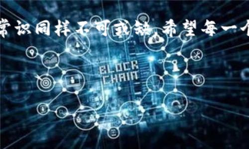   TP钱包子钱包的安全性分析：未来发展趋势与用户保护 / 
 guanjianci TP钱包, 子钱包, 安全性, 区块链 /guanjianci 

引言
在数字货币迅速发展的当下，钱包安全问题变得愈发重要。TP钱包作为一个广受欢迎的钱包平台，尤其引入了子钱包的概念，让用户可以更灵活地管理他们的资产。然而，关于TP钱包子钱包的安全性，用户们心中总是有许多疑问。真心觉得，选择一个安全可靠的钱包对于每个数字资产持有者来说，都是至关重要的。本文将详细分析TP钱包子钱包的安全性，探讨未来发展趋势，并回应用户关心的相关问题。

什么是TP钱包及其子钱包？
TP钱包是一个为加密货币交易提供服务的数字钱包平台。它支持多种主流的加密数字货币，同时实现了用户能够在同一账户内创建多个子钱包的功能。这种设计使得用户可以更好地管理不同资产，比如将用作交易的钱包和长线持有的钱包分开，从而降低风险。

子钱包的安全性直接关系到整体钱包的安全性能。用户通过子钱包可以进行不同的交易，转账和接收资产，但是是否安全，值得进一步探讨。

TP钱包子钱包的安全性如何？
TP钱包采取了多层安全机制，包括私钥管理、密码保护、以及双重认证等方式。私钥是用户掌握其资产的唯一凭证，TP钱包确保私钥的安全存储，通常不会上传至云端，而是保存在本地设备中。同时，用户需要设置强密码，以防止未授权访问。

更重要的是，TP钱包还添加了双重认证机制，只有经过两次验证的用户才能进行提取和转账的操作。这样的设计虽然在一定程度上增加了操作的复杂性，但绝对提升了安全性，让我们不得不赞叹技术的进步带来的保护作用。

用户的最佳实践
即便TP钱包提供了多重安全保障，用户的保密意识、操作习惯也极其重要。建议用户定期更新密码，不要轻易透露账户信息，尽量避免在公共网络环境下使用钱包。这一点实在是个小细节，但对于安全防范来说，真心觉得是一个不得不重视的问题。

未来的发展趋势
展望未来，数字货币钱包的安全性将会越来越受到重视。随着区块链技术的不断发展，用户对安全的需求必将在技术上得到更具创新性的响应。不少钱包平台正在探索引入生物识别技术，比如指纹识别和面部识别，这样的方式将为用户提供更为便捷和安全的操作体验。

同时，教育用户如何安全使用钱包也是未来的重要趋势。通过提供全面的指南和实时的安全信息，能够最大限度地降低用户的风险。对于数字资产的保管，不仅仅依赖于钱包平台的技术，更需要用户自身的增强意识与学习。

常见问题解答

h4问题一：TP钱包子钱包是否能保证我的数字资产安全？/h4
TP钱包的多重安全机制在很大程度上提高了用户的资产安全性，但没有任何系统是绝对安全的。用户需确保采取合理的安全措施，如使用强密码、定期进行密码更新与多因素认证。真心觉得，增强自身的使用安全意识，是保护自己资产的第一步。

h4问题二：如果TP钱包被黑客攻击，我的子钱包中的资产会不会丢失？/h4
理论上，若TP钱包的安全机制没有被突破，用户的资产是不会受到影响的。然而，一旦钱包本身被黑客攻击，可能存在一定风险。这时候，真有点遗憾的是，正常用户的资产可能会受到影响。这进一步强调了选择和使用加密货币钱包的重要性，以及保持警惕的必要性。

总结
TP钱包子钱包在安全性方面展现了较为扎实的技术基础，用户在使用的同时也要提升自身的安全防范意识。未来随着科技的发展，钱包的安全性必将得到更大的提升，而用户的安全使用常识同样不可或缺。希望每一个用户都能在这个变化莫测的数字货币世界中，安全地管理自己的资产，实现财富的增长。

无论是对技术的依赖，还是对个人的防范，很多时候都是同等重要的。真心希望，大家都能在这个充满机遇与挑战的数字货币时代中，找到最合适自己的安全解决方案。

以上是关于TP钱包子钱包安全性的详细分析，希望对关注这一主题的朋友们有所帮助。