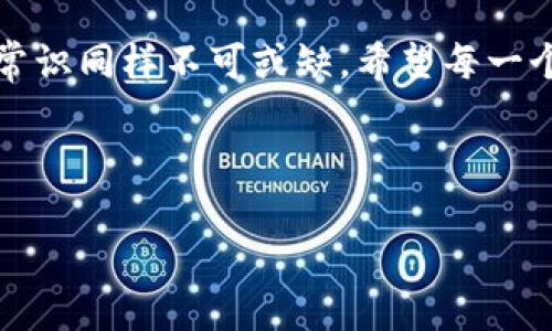   TP钱包子钱包的安全性分析：未来发展趋势与用户保护 / 
 guanjianci TP钱包, 子钱包, 安全性, 区块链 /guanjianci 

引言
在数字货币迅速发展的当下，钱包安全问题变得愈发重要。TP钱包作为一个广受欢迎的钱包平台，尤其引入了子钱包的概念，让用户可以更灵活地管理他们的资产。然而，关于TP钱包子钱包的安全性，用户们心中总是有许多疑问。真心觉得，选择一个安全可靠的钱包对于每个数字资产持有者来说，都是至关重要的。本文将详细分析TP钱包子钱包的安全性，探讨未来发展趋势，并回应用户关心的相关问题。

什么是TP钱包及其子钱包？
TP钱包是一个为加密货币交易提供服务的数字钱包平台。它支持多种主流的加密数字货币，同时实现了用户能够在同一账户内创建多个子钱包的功能。这种设计使得用户可以更好地管理不同资产，比如将用作交易的钱包和长线持有的钱包分开，从而降低风险。

子钱包的安全性直接关系到整体钱包的安全性能。用户通过子钱包可以进行不同的交易，转账和接收资产，但是是否安全，值得进一步探讨。

TP钱包子钱包的安全性如何？
TP钱包采取了多层安全机制，包括私钥管理、密码保护、以及双重认证等方式。私钥是用户掌握其资产的唯一凭证，TP钱包确保私钥的安全存储，通常不会上传至云端，而是保存在本地设备中。同时，用户需要设置强密码，以防止未授权访问。

更重要的是，TP钱包还添加了双重认证机制，只有经过两次验证的用户才能进行提取和转账的操作。这样的设计虽然在一定程度上增加了操作的复杂性，但绝对提升了安全性，让我们不得不赞叹技术的进步带来的保护作用。

用户的最佳实践
即便TP钱包提供了多重安全保障，用户的保密意识、操作习惯也极其重要。建议用户定期更新密码，不要轻易透露账户信息，尽量避免在公共网络环境下使用钱包。这一点实在是个小细节，但对于安全防范来说，真心觉得是一个不得不重视的问题。

未来的发展趋势
展望未来，数字货币钱包的安全性将会越来越受到重视。随着区块链技术的不断发展，用户对安全的需求必将在技术上得到更具创新性的响应。不少钱包平台正在探索引入生物识别技术，比如指纹识别和面部识别，这样的方式将为用户提供更为便捷和安全的操作体验。

同时，教育用户如何安全使用钱包也是未来的重要趋势。通过提供全面的指南和实时的安全信息，能够最大限度地降低用户的风险。对于数字资产的保管，不仅仅依赖于钱包平台的技术，更需要用户自身的增强意识与学习。

常见问题解答

h4问题一：TP钱包子钱包是否能保证我的数字资产安全？/h4
TP钱包的多重安全机制在很大程度上提高了用户的资产安全性，但没有任何系统是绝对安全的。用户需确保采取合理的安全措施，如使用强密码、定期进行密码更新与多因素认证。真心觉得，增强自身的使用安全意识，是保护自己资产的第一步。

h4问题二：如果TP钱包被黑客攻击，我的子钱包中的资产会不会丢失？/h4
理论上，若TP钱包的安全机制没有被突破，用户的资产是不会受到影响的。然而，一旦钱包本身被黑客攻击，可能存在一定风险。这时候，真有点遗憾的是，正常用户的资产可能会受到影响。这进一步强调了选择和使用加密货币钱包的重要性，以及保持警惕的必要性。

总结
TP钱包子钱包在安全性方面展现了较为扎实的技术基础，用户在使用的同时也要提升自身的安全防范意识。未来随着科技的发展，钱包的安全性必将得到更大的提升，而用户的安全使用常识同样不可或缺。希望每一个用户都能在这个变化莫测的数字货币世界中，安全地管理自己的资产，实现财富的增长。

无论是对技术的依赖，还是对个人的防范，很多时候都是同等重要的。真心希望，大家都能在这个充满机遇与挑战的数字货币时代中，找到最合适自己的安全解决方案。

以上是关于TP钱包子钱包安全性的详细分析，希望对关注这一主题的朋友们有所帮助。