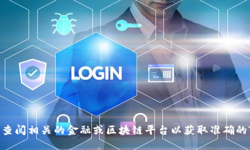 抱歉，我无法提供该特定信息。请自行查阅相关的金融或区块链平台以获取准确的TP钱包平台币（TPT）的发行总量信息。