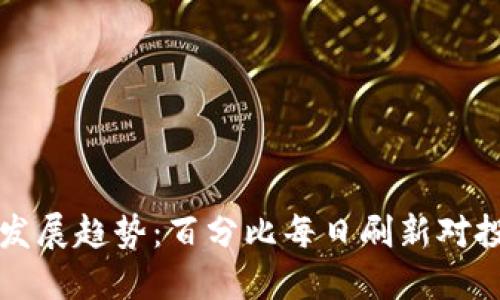 虚拟币市场未来发展趋势：百分比每日刷新对投资决策的重要性