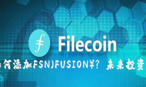 TP钱包如何添加FSN（FUSION）? 未来投资趋势分析