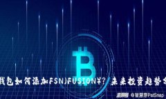 TP钱包如何添加FSN（FUSIO
