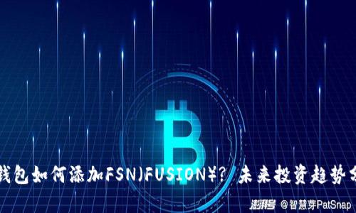 TP钱包如何添加FSN（FUSION）? 未来投资趋势分析
