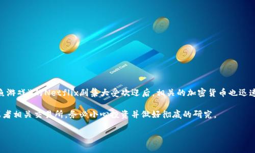 关于“鱿鱼币”或许你在提问时所指的是“Squid Game Token”，在这个名为《鱿鱼游戏》的Netflix剧集大受欢迎后，相关的加密货币也迅速涌现。然而，我想提醒一下，这种虚拟币存在诸多风险，包括诈骗和市场高波动性。

如果你对虚拟货币的代码或其他信息感兴趣，建议你查阅最新的区块链数据库或者相关交易所。务必小心投资并做好彻底的研究。

如果你有其他问题或者需要更具体的信息，请告诉我！