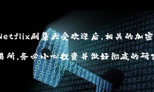 关于“鱿鱼币”或许你在提问时所指的是“Squid Game Token”，在这个名为《鱿鱼游戏》的Netflix剧集大受欢迎后，相关的加密货币也迅速涌现。然而，我想提醒一下，这种虚拟币存在诸多风险，包括诈骗和市场高波动性。

如果你对虚拟货币的代码或其他信息感兴趣，建议你查阅最新的区块链数据库或者相关交易所。务必小心投资并做好彻底的研究。

如果你有其他问题或者需要更具体的信息，请告诉我！