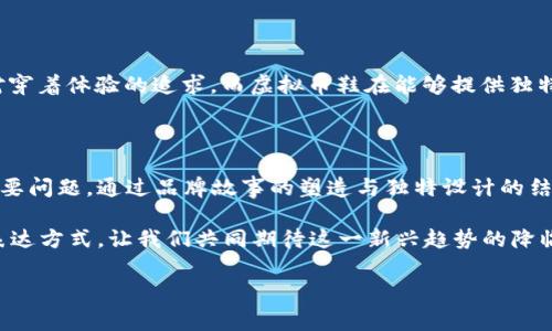 虚拟币鞋的未来趋势：如何引领时尚与科技的结合

虚拟币鞋, 数字时尚, NFT, 虚拟现实/guanjianci

引言

在这个技术日新月异的时代，虚拟币（Cryptocurrency）和时尚行业正通过一种前所未有的方式相互交融，尤其是