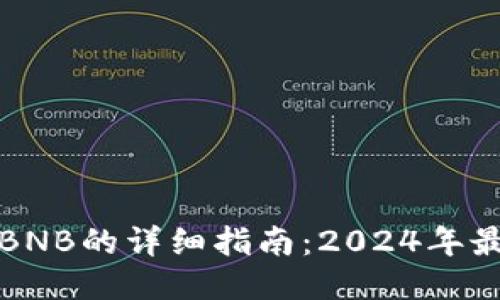 TP钱包中购买BNB的详细指南：2024年最新趋势与技巧