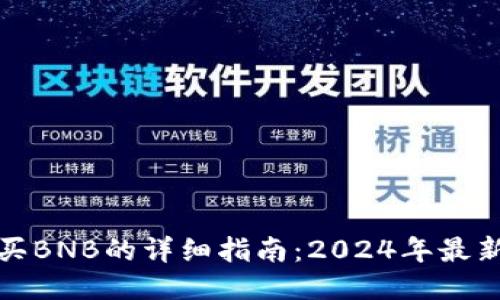 TP钱包中购买BNB的详细指南：2024年最新趋势与技巧