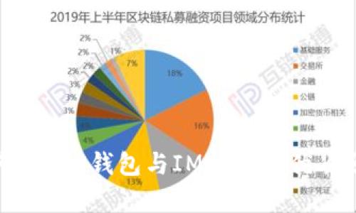 未来数字资产管理：TP钱包与IM钱包的优劣分析及趋势展望