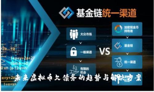 未来虚拟币欠债务的趋势与解决方案