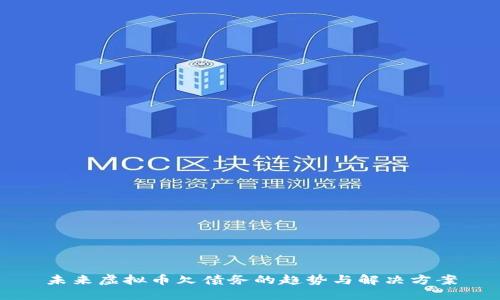 未来虚拟币欠债务的趋势与解决方案
