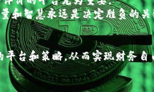   虚拟币投资软件平台的未来发展趋势与推荐清单 / 
 guanjianci 虚拟币投资,虚拟货币平台,区块链应用,数字资产管理 /guanjianci 

引言：虚拟币投资的时代来临
随着区块链技术的发展和比特币等虚拟货币的兴起，越来越多的投资者开始关注虚拟币投资这一新兴领域。正如很多人所说的“未来属于数字”，虚拟币的未来发展趋势瞬息万变，吸引着大量投资者的目光。那么，怎样的投资虚拟币软件平台能够帮助我们更好地把握这一潮流呢？真心觉得，了解和选择合适的平台对于每一个投资者来说都是至关重要的。

热门虚拟币投资软件平台
在众多的虚拟币投资软件平台中，有一些显得尤为突出，它们因其丰富的功能、用户友好的界面和较高的安全性而受到青睐。下面，我们就来看看这些平台的特点和优势。

1. Binance（币安）
作为全球最大的加密货币交易平台之一，Binance为用户提供了一个多功能的交易环境。其平台支持超过500种数字货币的交易，并且具有极高的流动性。
Binance的优势在于其用户体验非常好，无论是新手还是专业投资者都能轻松上手。同时，Binance还推出了诸如期权、期货等多种衍生品交易功能，满足不同投资者的需求。值得一提的是，Binance的安全性和风控系统也相对成熟，让人心里比较踏实。

2. Coinbase（老虎交易所）
Coinbase成立于2012年，是为数不多的获得监管许可的交易所之一。它非常适合初学者，因为其界面友好且易于理解。所以说，真心觉得，初次踏入虚拟币世界的朋友们可以优先考虑这个平台。
在Coinbase上，用户不仅能以现金购买虚拟货币，还能通过其钱包服务安全地存储数字资产。Coinbase Pro则是其为高级用户提供的专业版，功能更为强大，适合对技术分析有所要求的投资者。

3. Kraken
Kraken成立于2011年，是一个以安全性和稳定性著称的交易平台。在数字货币交易行业，Kraken的声誉良好，加上其支持法币入金的功能，能够吸引到大量用户。
Kraken还提供了丰富的交易对以及高级交易功能，例如保证金交易和期货交易。对于那些希望通过高风险投资来获取高收益的用户，Kraken无疑是一个值得考虑的平台。不过，稍显复杂的界面可能对新手来说有些挑战，建议各位在使用前多做一些研究。

4. Huobi（火币）
作为亚洲著名的虚拟币交易平台，Huobi的全球用户数量庞大，其商业模式也逐渐国际化。Huobi支持法币交易、多种虚拟货币交易，以及杠杆交易等功能，不仅满足普通用户的需求，而且还吸引了不少专业投资者的关注。
火币还推出了属于自己的生态体系，提供交易、借贷、理财等多种产品。对我来说，有点遗憾的是，Huobi在某些国家可能面临监管挑战，所以用户在注册前要了解清楚相关政策。

5. Bitfinex
Bitfinex是一个集成了高级数据分析工具和多种交易模式的平台，适合对交易有较高要求的用户。它的数据图表相当高清，即使是各类复杂的分析也能一目了然。
在Bitfinex上，投资者可以使用保证金交易的功能，而其流动性也相对很高。尽管如此，平台的安全性仍需不断提升，用户在使用时要务必保持警觉。

未来趋势：区块链技术的进一步应用
随着区块链技术的不断进步，虚拟币投资平台的未来将更加多元化和个性化。预计会有更多的金融产品出现，同时平台之间的竞争也会日趋激烈。在这一过程中，用户体验将成为金融科技创新的关键所在。
另外，随着合规性的越来越高，更多的交易平台会倾向于采取合规措施，以确保合法合规。这不仅保障了用户的安全，也提高了整个行业的透明度。针对许多投资者来说，这是一个非常激动人心的时机，充满了可能性。

常见问题

h41. 如何选择适合自己的虚拟币投资平台？/h4
选择虚拟币投资平台并没有绝对的标准，首先要根据自己的投资经验和需求来选择。一些新手可能更需要简单易用的平台，比如Coinbase和Binance，而对于一些有经验的投资者来说，Kraken和Bitfinex则提供了更多高级功能。
此外，还要考虑到平台的安全性、手续费、支持的币种等因素。有点遗憾的是，目前行业内一些平台由于监管原因会面临关闭或限制，所以建议大家在选择平台时多做一些功课，了解相关的法律法规。

h42. 虚拟币投资风险有哪些？/h4
虚拟币投资虽然前景广阔，但风险也同样存在。首先是市场波动性极大，价格可能在一天内剧烈波动。其次是网络安全，黑客攻击时有发生，因此选择具有良好安全评价的平台尤为重要。
此外，许多项目的合法性和可行性也很难评估，投资过程中要保持谨慎、理智，尽量选择那些有用户基础、历史较长的项目。真心觉得，虚拟币投资就像一场博弈，胆量和智慧永远是决定胜负的关键因素。

总结：把握未来，投资虚拟币的时代已经到来
投资虚拟币软件平台的发展离不开科技与市场的双重驱动，未来将会变得更加丰富多样。希望在这个充满机遇与挑战的领域，用户能够擦亮眼睛，选择适合自己的平台和策略，从而实现财务自由的梦想。
最后，真心希望每位投资者都能找到自己理想的投资之路，体验虚拟币带来的无限可能与激情！